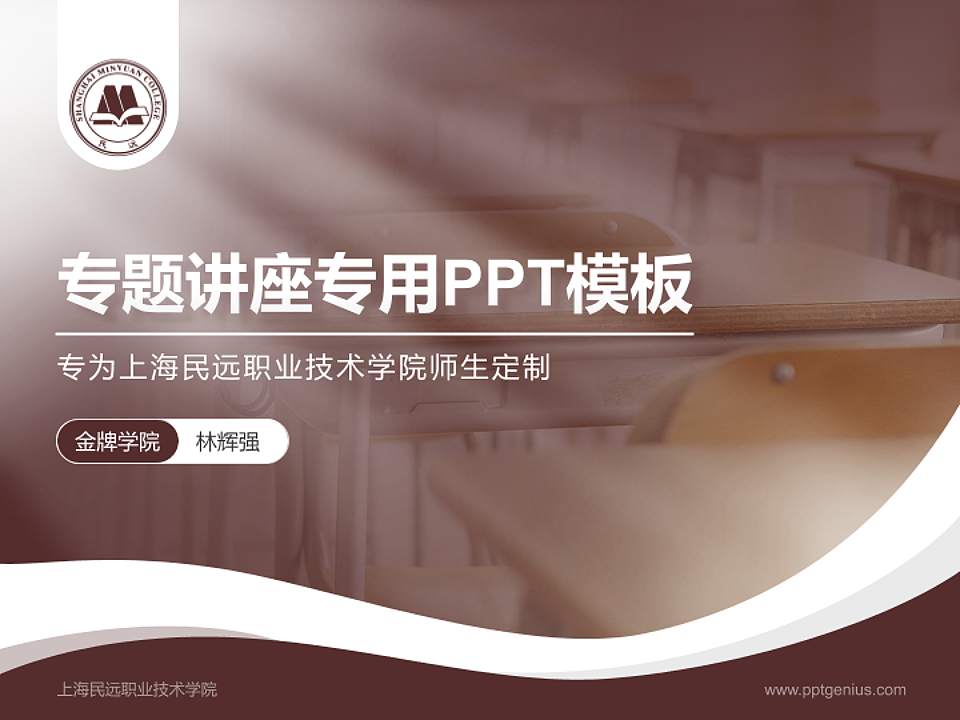 上海民远职业技术学院专题讲座/学术交流会PPT模板下载4:3格式PPT封面效果预览图