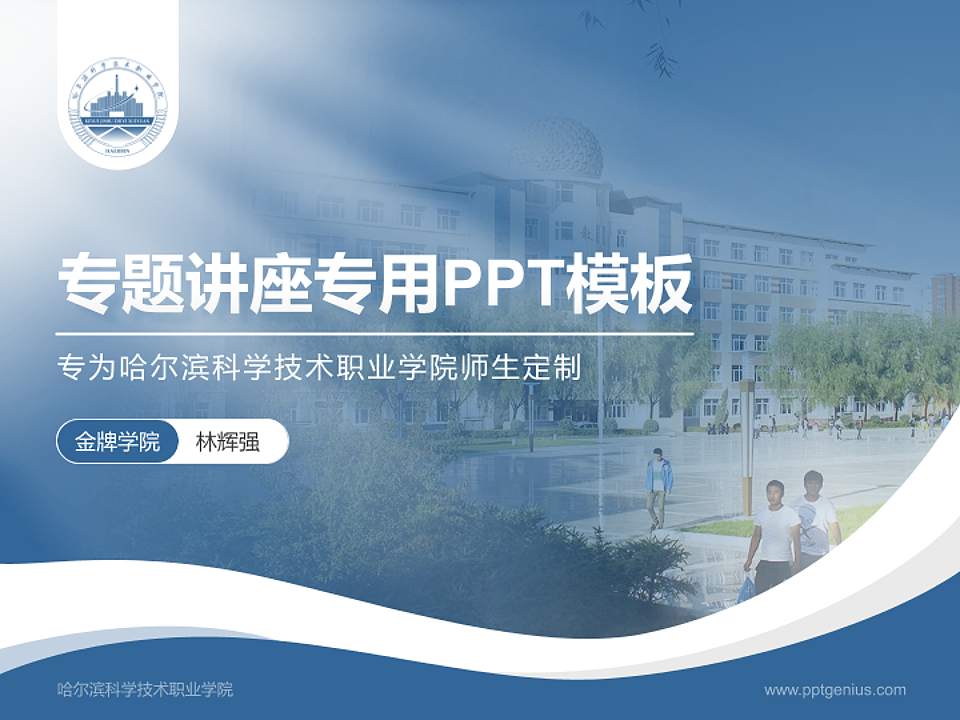 哈尔滨科学技术职业学院专题讲座/学术交流会PPT模板下载4:3格式PPT封面效果预览图