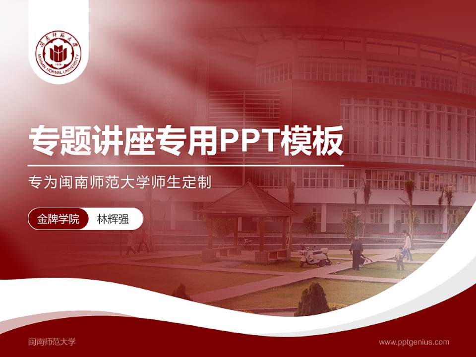 闽南师范大学专题讲座/学术交流会PPT模板下载4:3格式PPT封面效果预览图