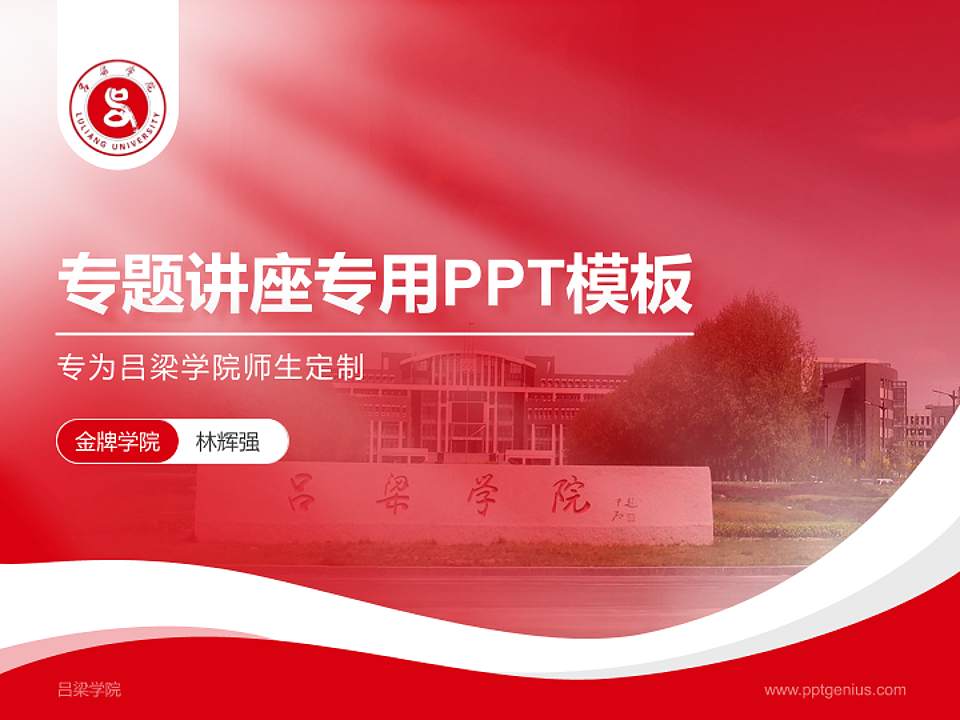 吕梁学院专题讲座/学术交流会PPT模板下载4:3格式PPT封面效果预览图