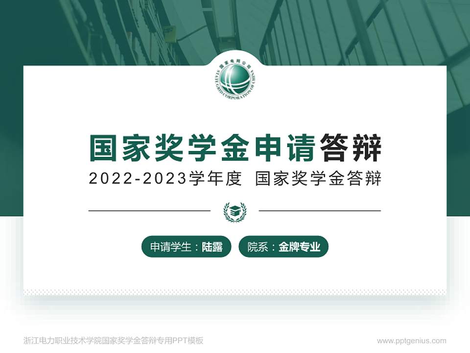 浙江电力职业技术学院专用国家奖学金答辩PPT模板4:3格式PPT封面效果预览图