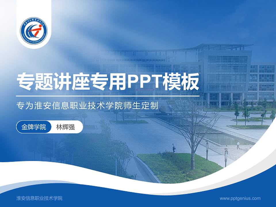 淮安信息职业技术学院专题讲座/学术交流会PPT模板下载4:3格式PPT封面效果预览图