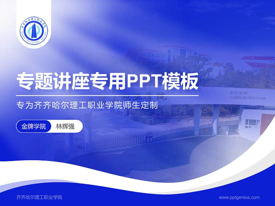齐齐哈尔理工职业学院专题讲座/学术交流会PPT模板下载4:3格式PPT封面效果预览图