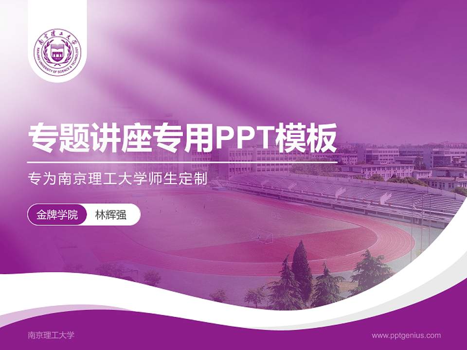 南京理工大学专题讲座/学术交流会PPT模板下载4:3格式PPT封面效果预览图