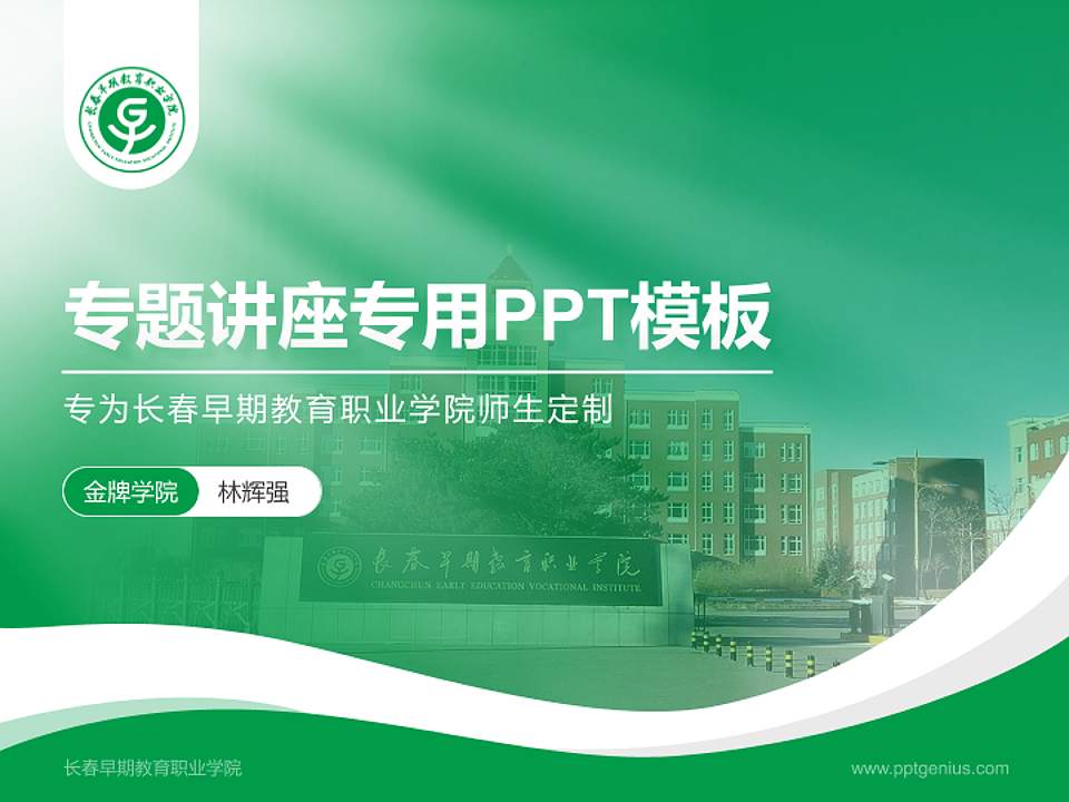 长春早期教育职业学院专题讲座/学术交流会PPT模板下载4:3格式PPT封面效果预览图