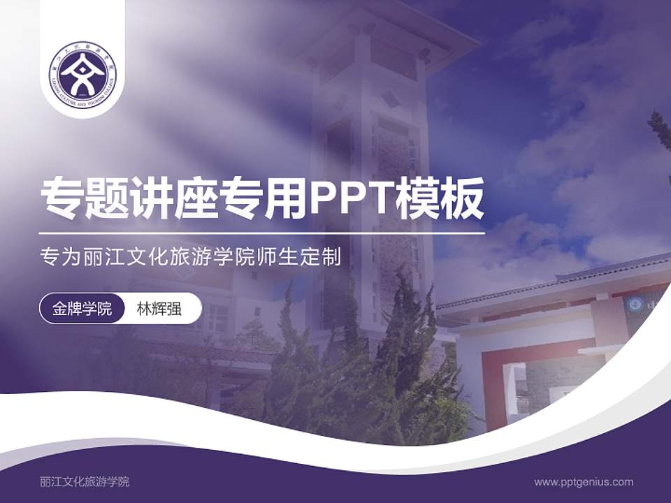 丽江文化旅游学院专题讲座/学术交流会PPT模板下载4:3格式PPT封面效果预览图