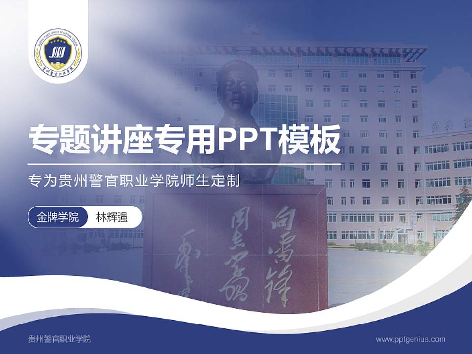 贵州警官职业学院专题讲座/学术交流会PPT模板下载4:3格式PPT封面效果预览图