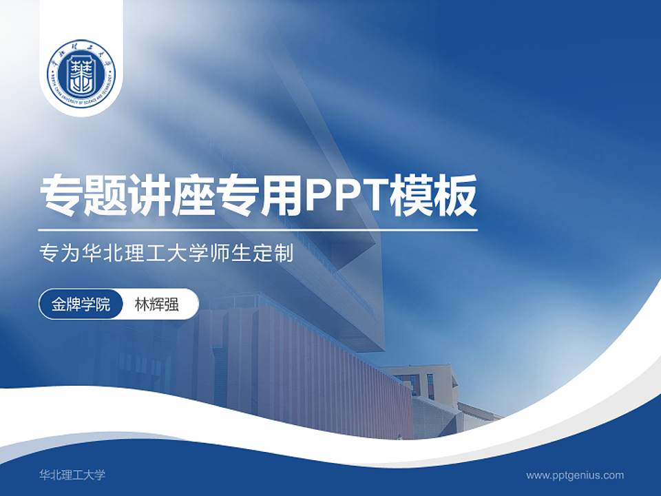 华北理工大学专题讲座/学术交流会PPT模板下载4:3格式PPT封面效果预览图