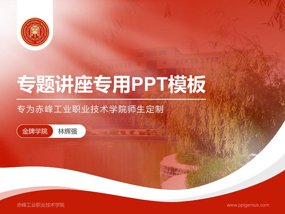 赤峰工业职业技术学院专题讲座/学术交流会PPT模板下载4:3格式PPT封面效果预览图