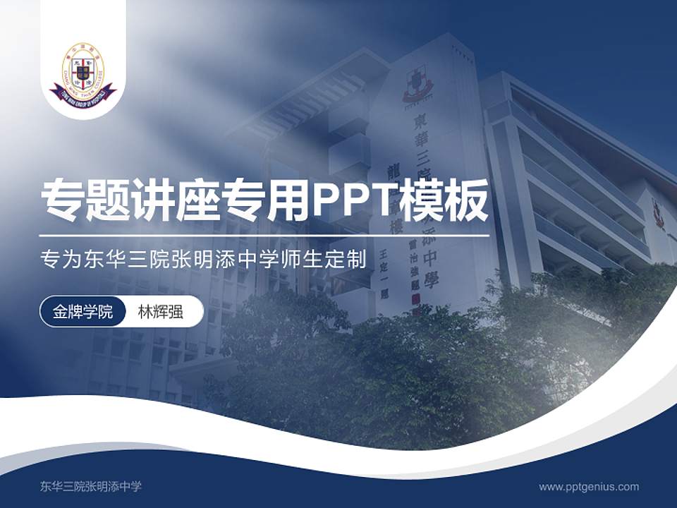 东华三院张明添中学专题讲座/学术交流会PPT模板下载4:3格式PPT封面效果预览图
