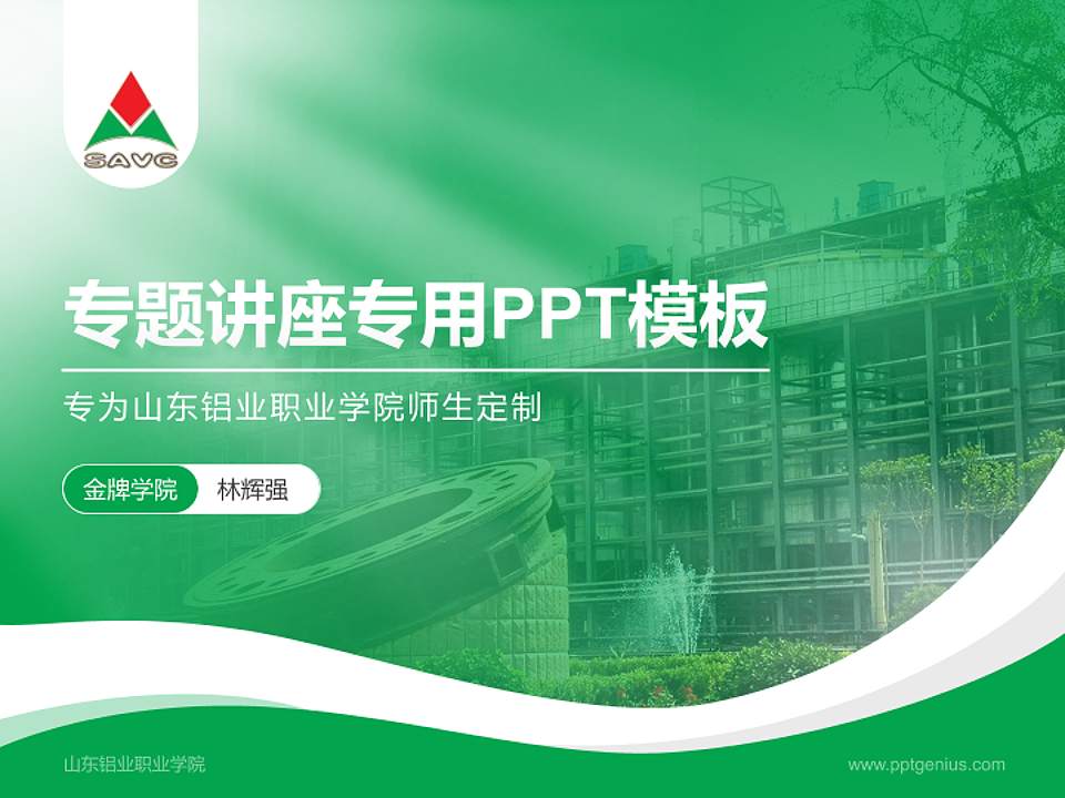 山东铝业职业学院专题讲座/学术交流会PPT模板下载4:3格式PPT封面效果预览图