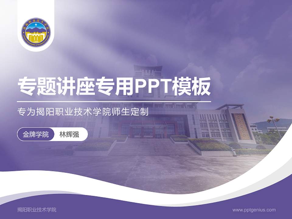 揭阳职业技术学院专题讲座/学术交流会PPT模板下载4:3格式PPT封面效果预览图