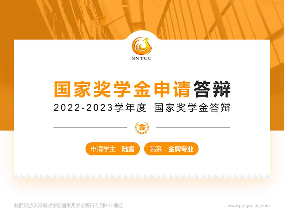 陕西旅游烹饪职业学院专用国家奖学金答辩PPT模板4:3格式PPT封面效果预览图