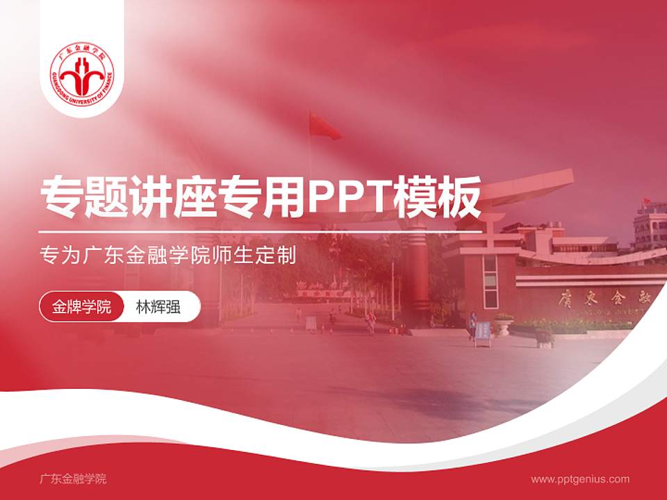 广东金融学院专题讲座/学术交流会PPT模板下载4:3格式PPT封面效果预览图
