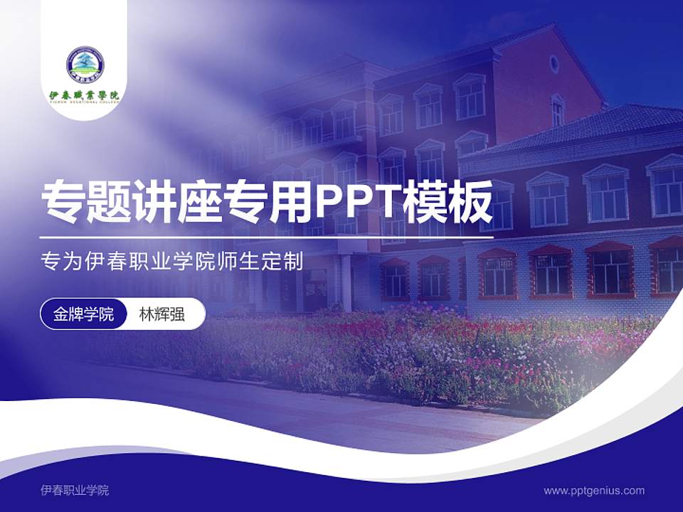 伊春职业学院专题讲座/学术交流会PPT模板下载4:3格式PPT封面效果预览图