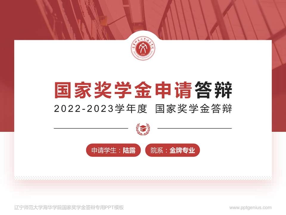 辽宁师范大学海华学院专用国家奖学金答辩PPT模板4:3格式PPT封面效果预览图