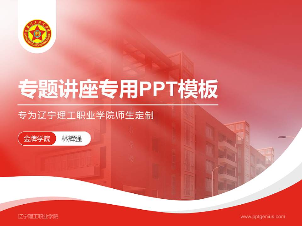 辽宁理工职业学院专题讲座/学术交流会PPT模板下载4:3格式PPT封面效果预览图
