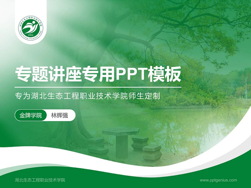 湖北生态工程职业技术学院专题讲座/学术交流会PPT模板下载4:3格式PPT封面效果预览图