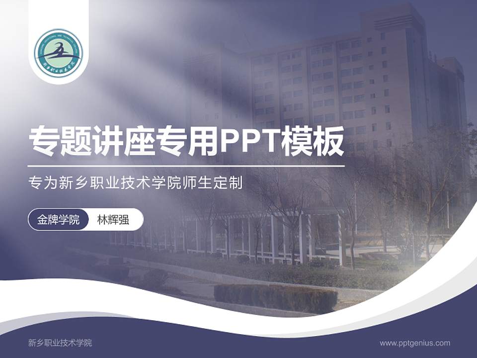 新乡职业技术学院专题讲座/学术交流会PPT模板下载4:3格式PPT封面效果预览图