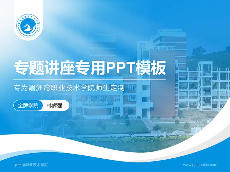 湄洲湾职业技术学院专题讲座/学术交流会PPT模板下载4:3格式PPT封面效果预览图