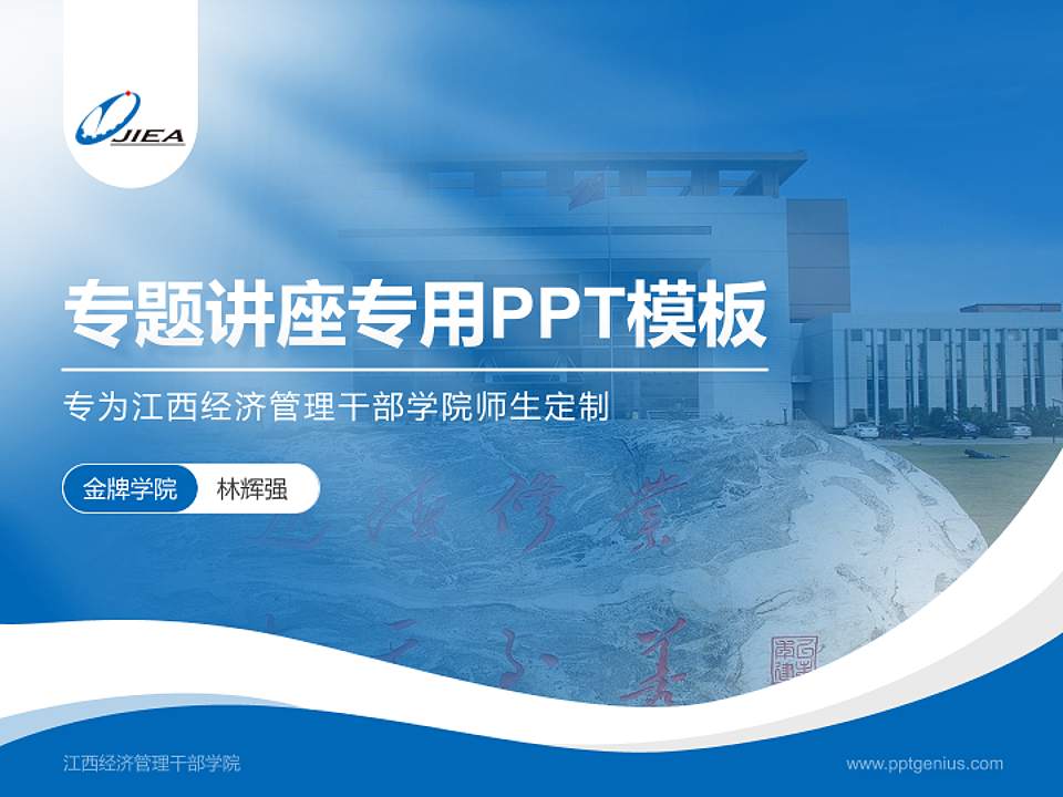江西经济管理干部学院专题讲座/学术交流会PPT模板下载4:3格式PPT封面效果预览图
