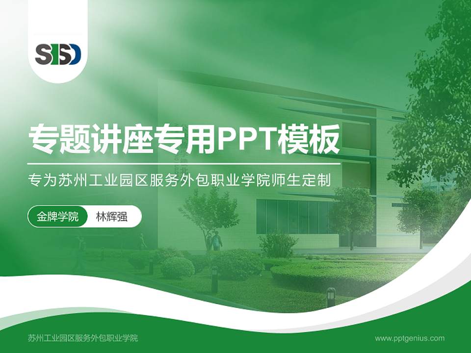 苏州工业园区服务外包职业学院专题讲座/学术交流会PPT模板下载4:3格式PPT封面效果预览图