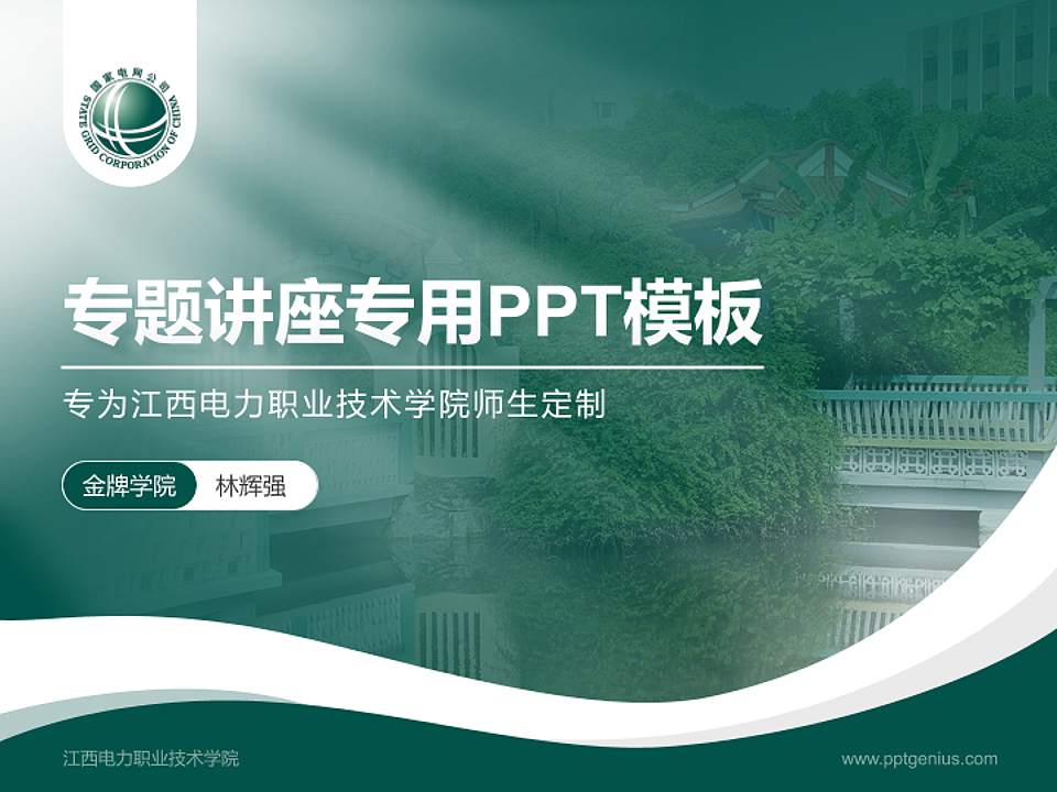江西电力职业技术学院专题讲座/学术交流会PPT模板下载4:3格式PPT封面效果预览图