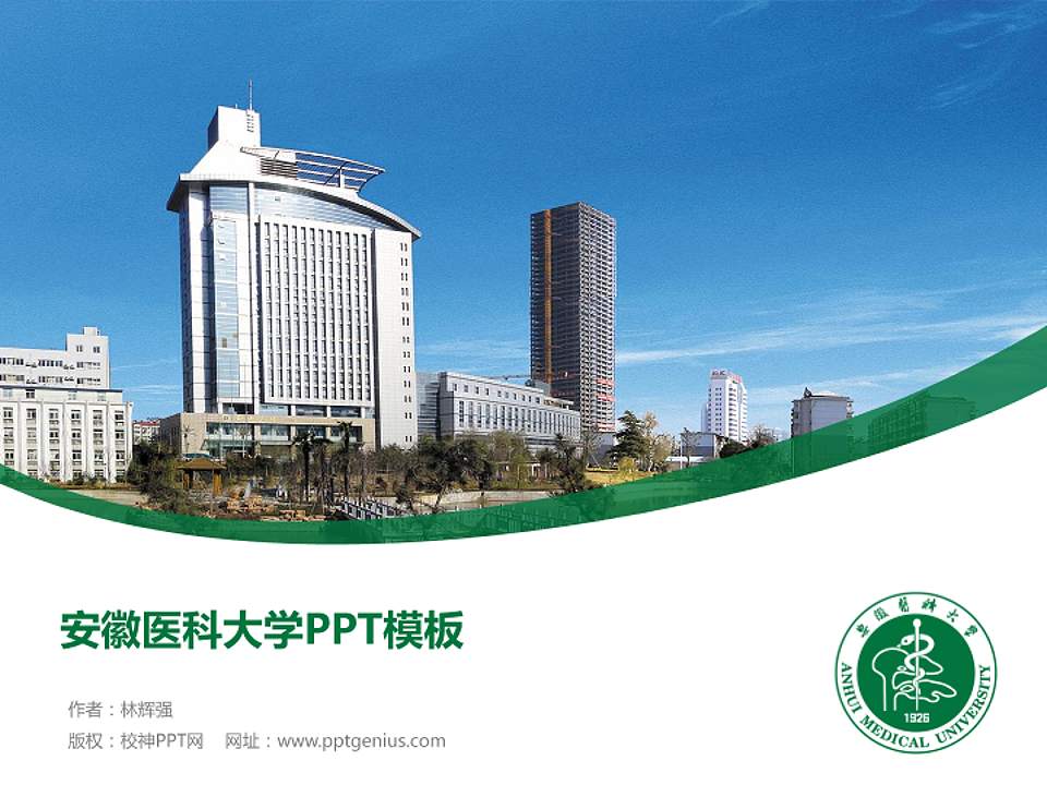 安徽医科大学毕业论文答辩PPT模板下载4:3格式PPT封面效果预览图