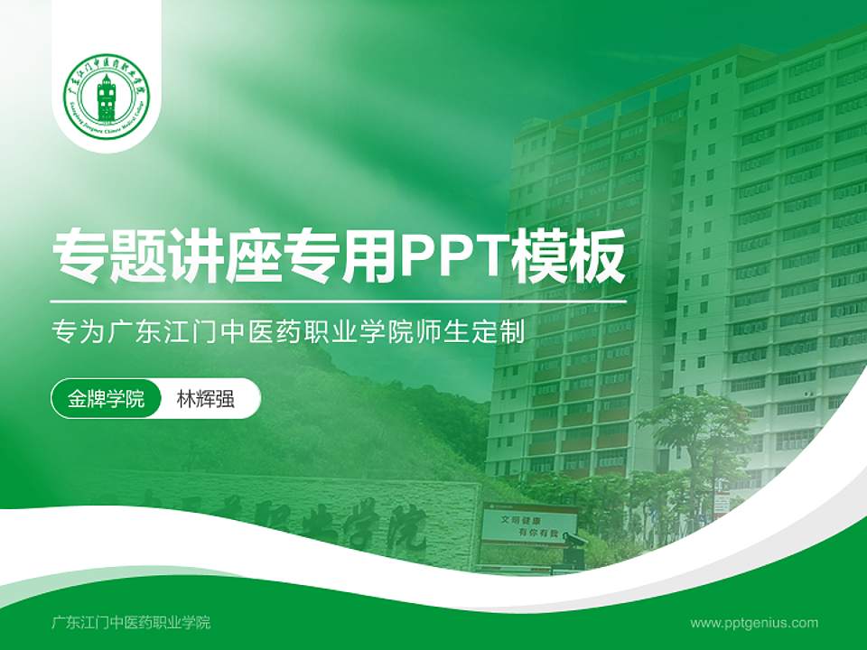 广东江门中医药职业学院专题讲座/学术交流会PPT模板下载4:3格式PPT封面效果预览图