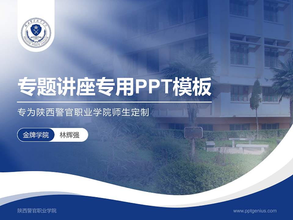 陕西警官职业学院专题讲座/学术交流会PPT模板下载4:3格式PPT封面效果预览图