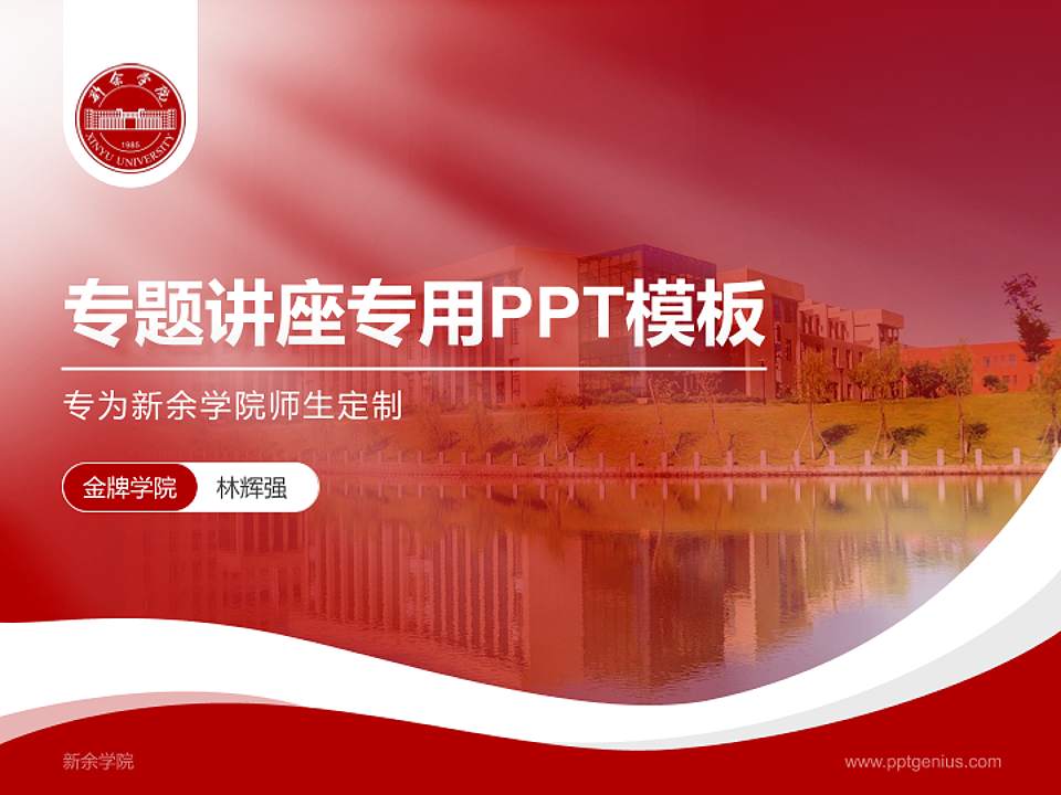 新余学院专题讲座/学术交流会PPT模板下载4:3格式PPT封面效果预览图