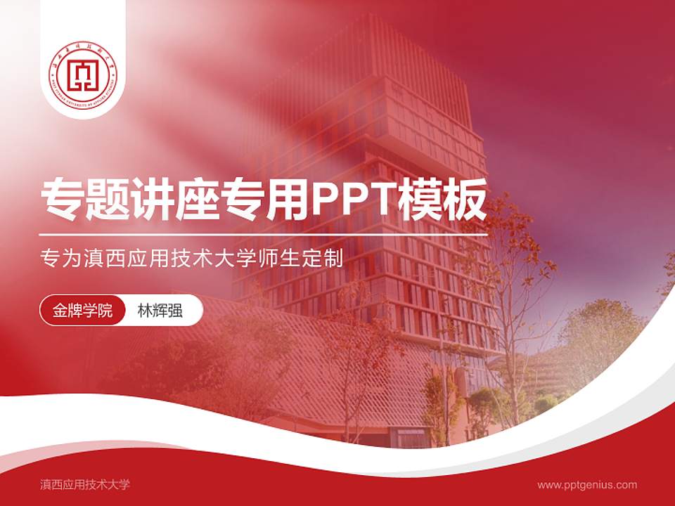 滇西应用技术大学专题讲座/学术交流会PPT模板下载4:3格式PPT封面效果预览图