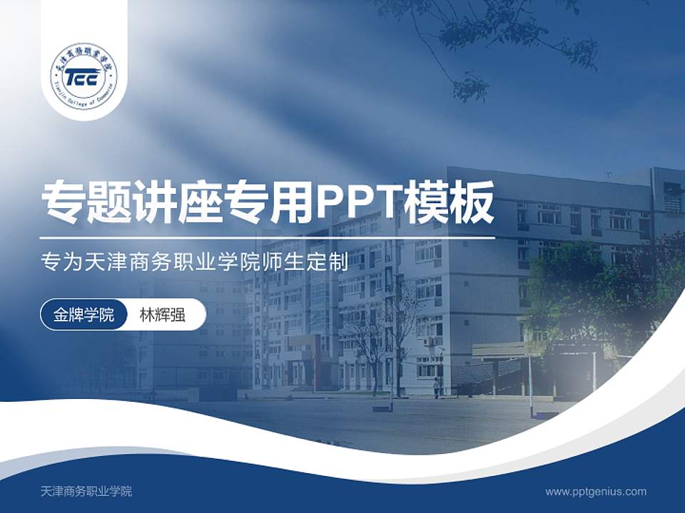 天津商务职业学院专题讲座/学术交流会PPT模板下载4:3格式PPT封面效果预览图