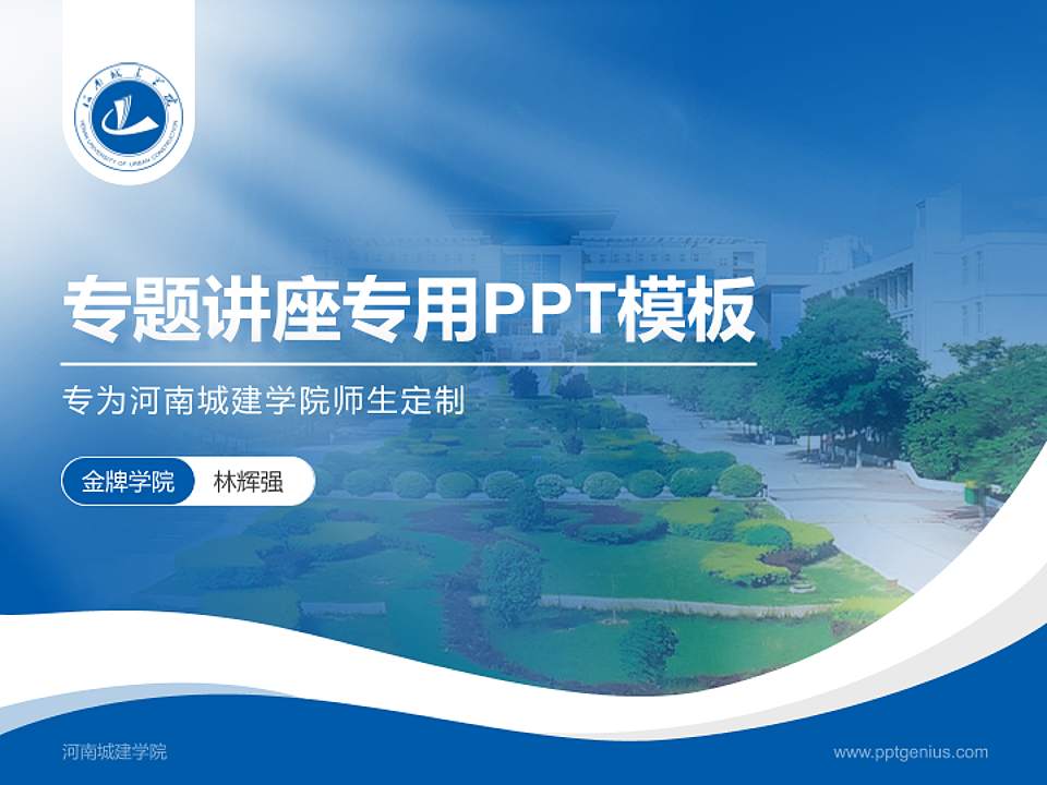 河南城建学院专题讲座/学术交流会PPT模板下载4:3格式PPT封面效果预览图