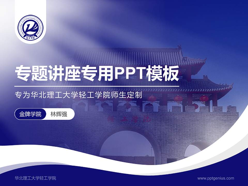 华北理工大学轻工学院专题讲座/学术交流会PPT模板下载4:3格式PPT封面效果预览图