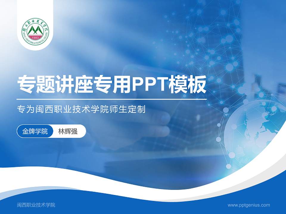 闽西职业技术学院专题讲座/学术交流会PPT模板下载4:3格式PPT封面效果预览图