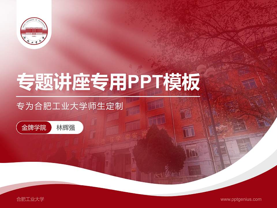 合肥工业大学专题讲座/学术交流会PPT模板下载4:3格式PPT封面效果预览图