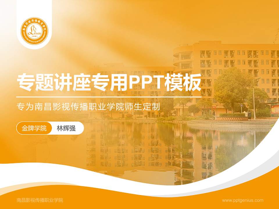 南昌影视传播职业学院专题讲座/学术交流会PPT模板下载4:3格式PPT封面效果预览图