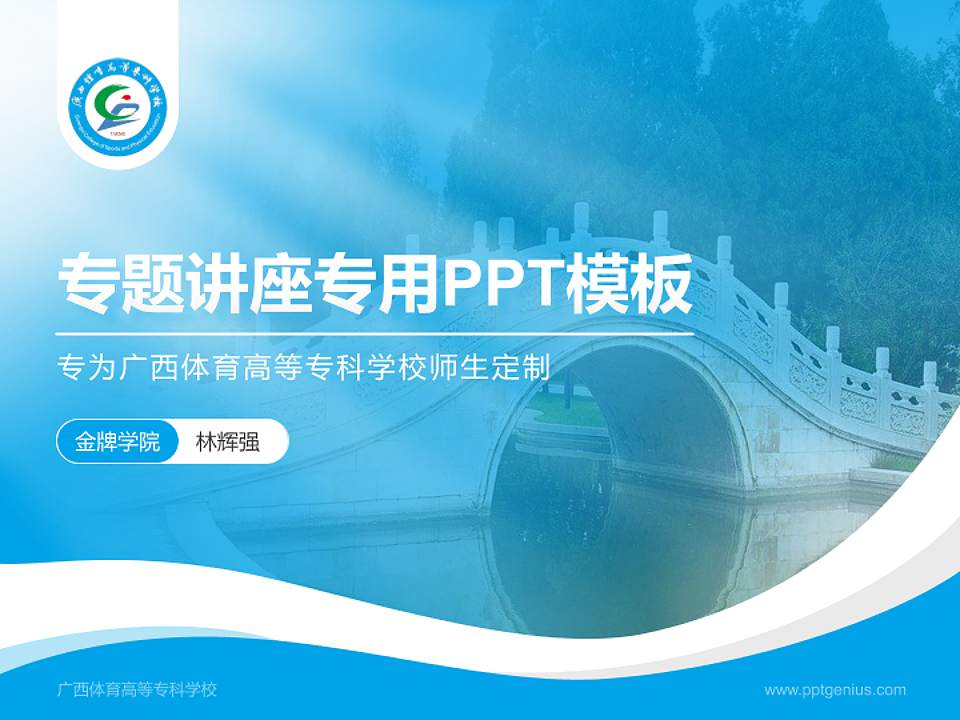 广西体育高等专科学校专题讲座/学术交流会PPT模板下载4:3格式PPT封面效果预览图