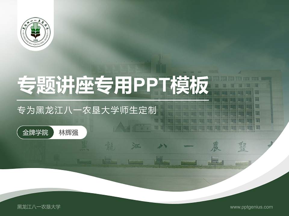 黑龙江八一农垦大学专题讲座/学术交流会PPT模板下载4:3格式PPT封面效果预览图