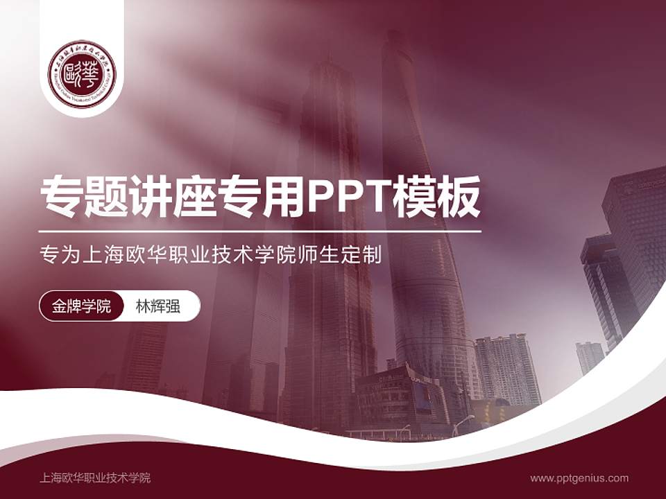 上海欧华职业技术学院专题讲座/学术交流会PPT模板下载4:3格式PPT封面效果预览图
