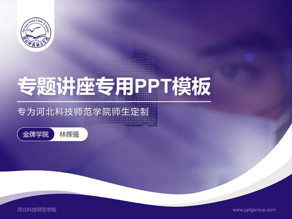 河北科技师范学院专题讲座/学术交流会PPT模板下载4:3格式PPT封面效果预览图