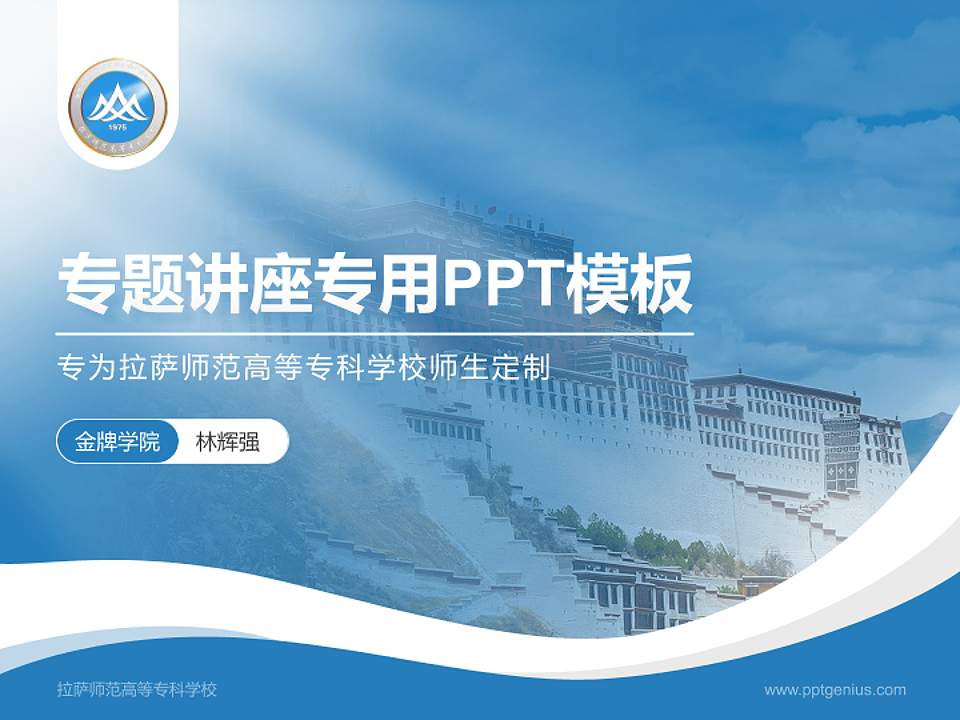 拉萨师范高等专科学校专题讲座/学术交流会PPT模板下载4:3格式PPT封面效果预览图