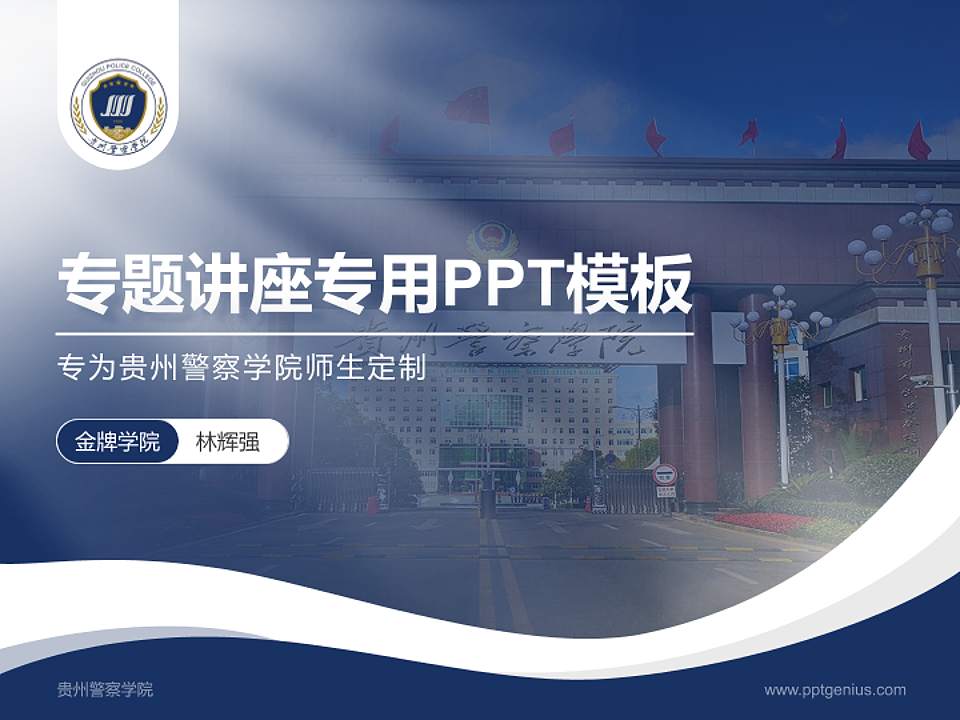 贵州警察学院专题讲座/学术交流会PPT模板下载4:3格式PPT封面效果预览图