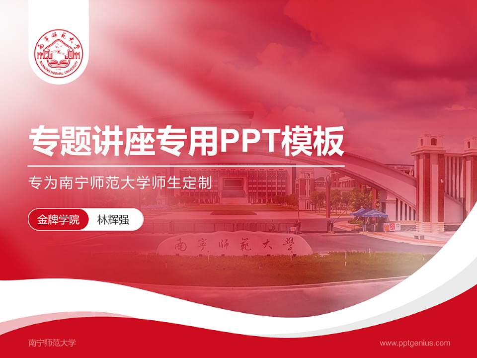 南宁师范大学专题讲座/学术交流会PPT模板下载4:3格式PPT封面效果预览图