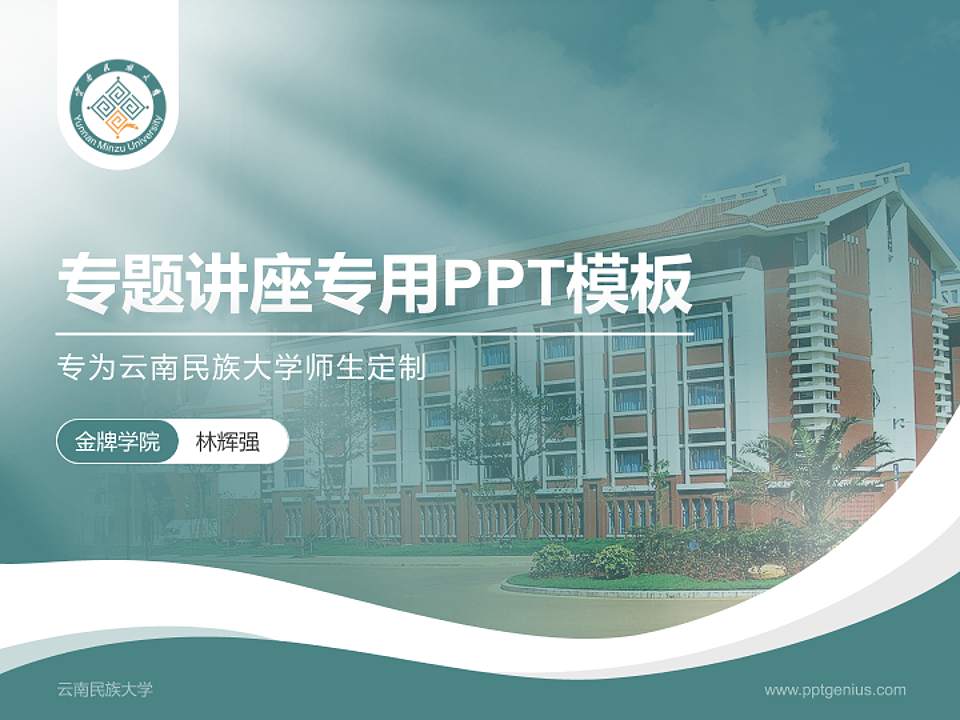 云南民族大学专题讲座/学术交流会PPT模板下载4:3格式PPT封面效果预览图