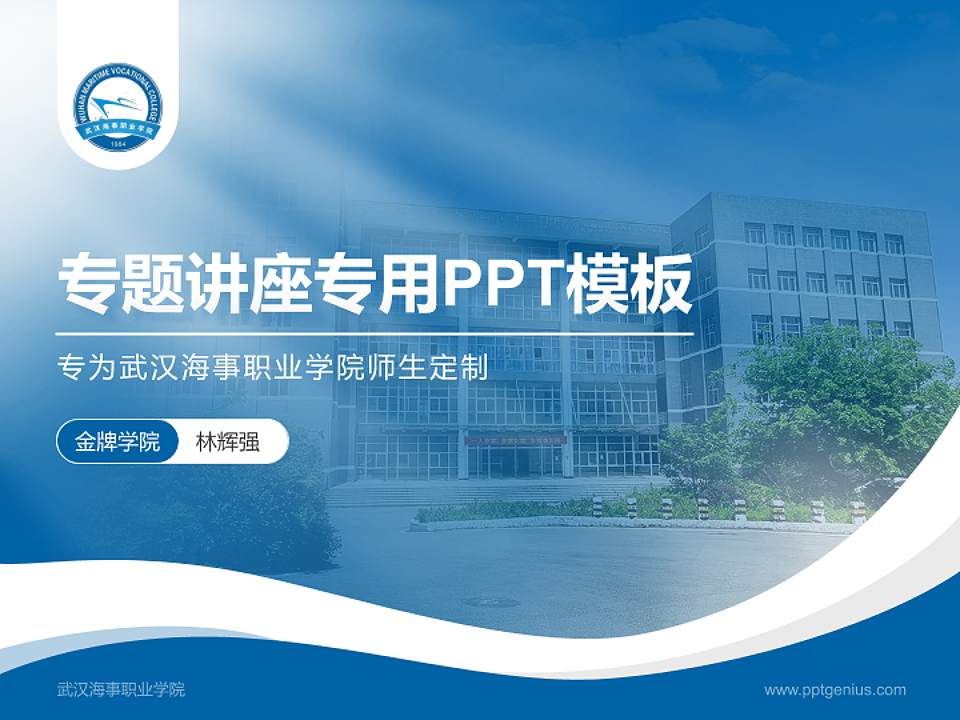 武汉海事职业学院专题讲座/学术交流会PPT模板下载4:3格式PPT封面效果预览图