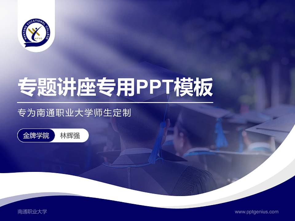 南通职业大学专题讲座/学术交流会PPT模板下载4:3格式PPT封面效果预览图