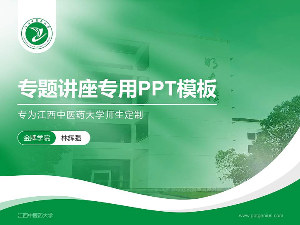 江西中医药大学专题讲座/学术交流会PPT模板下载4:3格式PPT封面效果预览图