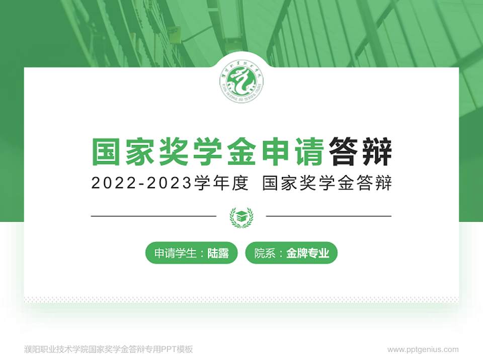 濮阳职业技术学院专用国家奖学金答辩PPT模板4:3格式PPT封面效果预览图